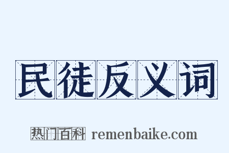 民徒反义词是什么意思的图片